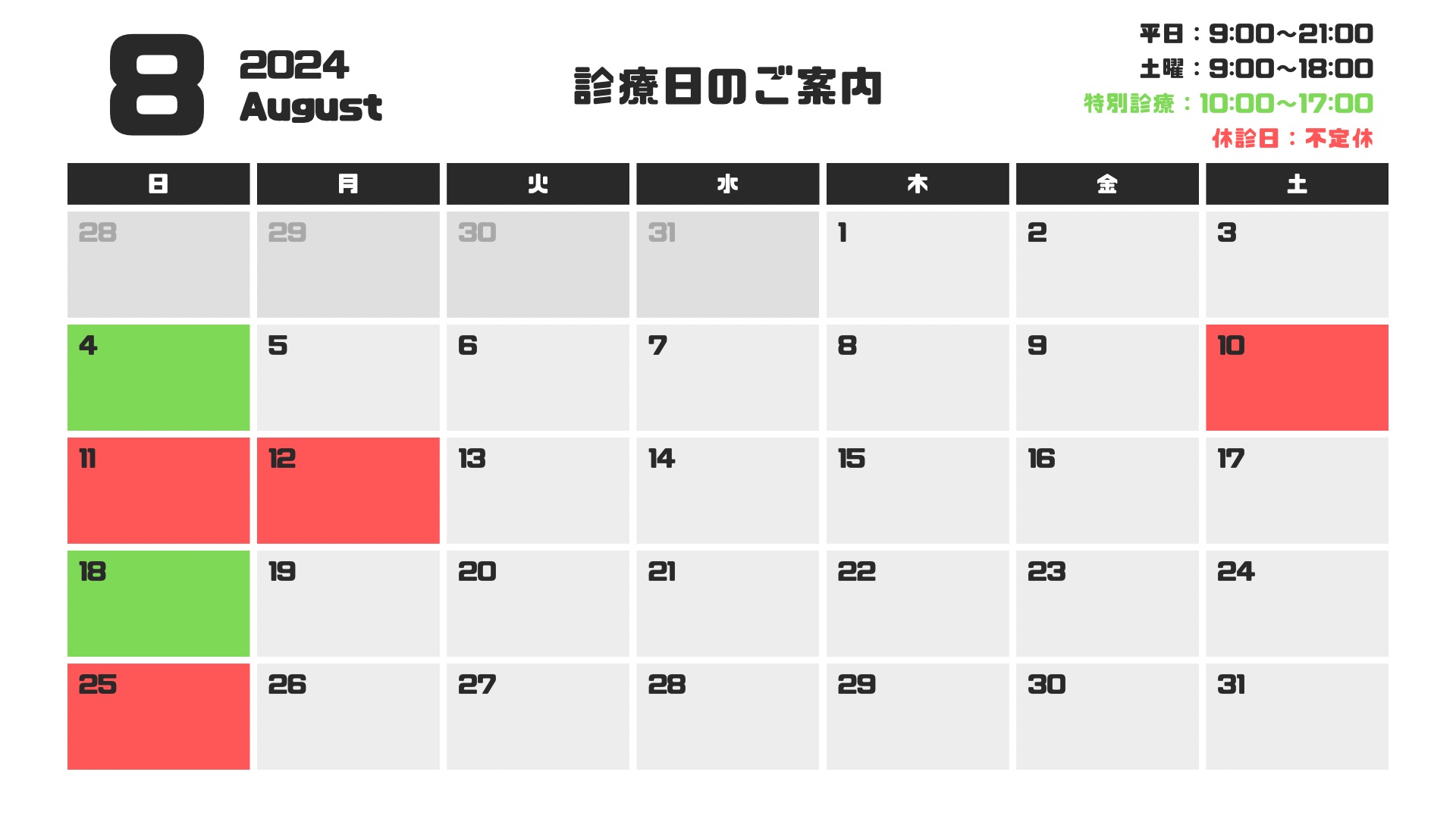 8月診療日のお知らせ